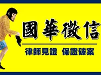國華徵信